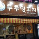 루루양꼬치 이미지