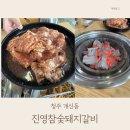 진영 참숯돼지갈비 이미지