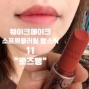 로즈프린팅 | 웨이크메이크 소프트 블러링 밤 스틱 11 로즈뱅 후기(헬로키티에디션 · 올리브영오늘드림 · 데일리립...