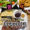 평택 맛집 데이트 패밀리 레스토랑 팽성 더빅바이트