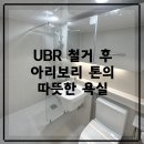 화이트 | 의왕 오전동 욕실 리모델링 UBR 철거 후 파티션 욕실로 구조 변경 아리보리톤 욕실 인테리어