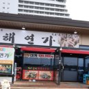 해연가