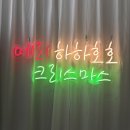 화이트사인 | 연말 분위기를 상승시켜줄 LED네온사인 주문제작 후기