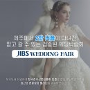 에르케어광영지사 | JIBS 제주웨딩박람회 메종글래드호텔 사전예약 재상담 권장
