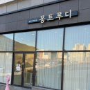 몽트루디 이미지