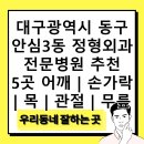 조정형외과의원 | 대구광역시 동구 안심3동 정형외과 전문병원 추천 5곳 어깨 | 손가락 | 목 | 관절 | 무릎