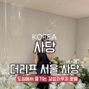 더리프 사당점 네이버블로그
