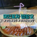 [광주 우산동 술집] 모던포차 랩팔오 다녀온 후기