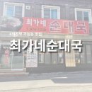최가네순대