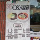 이화약국 | 화곡역 중국집 짬뽕맛집 이화반점