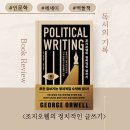 위대한 기록, 중년의 글쓰기 | 조지오웰에게 배우는 강력한 글쓰기의 기술