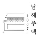 남해주택1067 이미지