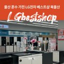 이영광의감동 | 울산 신혼 가전 졸업 LG전자 베스트샵 북울산본점 내돈내산 후기