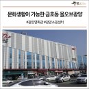 유일하게 문화생활이 가능한 영화관이 입점해있는 금호동 몰오브광양 ! #광양영화관 #광양쇼핑센터