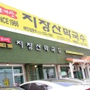 지장산막국수 어룡동점