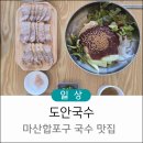 도안지성공인중개사사무소 | 마산합포구 도안국수 비빔국수 수육맛집 바다보이는 네순도르마 카페 디저트