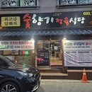 숯향기정육식당 이미지