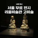 호랑이 | 서울 무료 전시회 추천 | 리움미술관 고미술전 &amp; 까치호랑이 후기