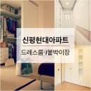 원컨설팅 | 신평현대아파트 인테리어[사하구 붙박이장전문업체]프리미엄공간설계_by부산베네인테리어