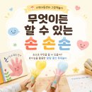 재미있는 그림책 놀이 | 무엇이든 할 수 있는 손 손 손, 초등 그림책놀이 수업 후기
