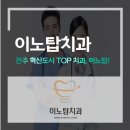 이노치과 이미지