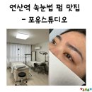 연산동속눈썹 맛집 포유스튜디오 내돈내산 후기