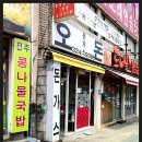 [먹거리 후기] (117) 인천 부평 돈까스 - 오돈 이미지