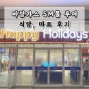 씨티하이퍼 | 음식점 망이나살, 게리스그릴 메뉴&amp;가격&amp;후기 | SM시티 바탕가스 하이퍼마켓 필리핀 과자&amp;라면&amp;기념품 추천