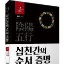 (광고) 그림만으로 이해할 수 있는 역학책 추천! 「십천간의 순서 증명: 1권 구조」 (송성엽 저 / 보민출판사 펴냄) 이미지