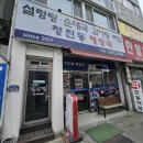 청진동해장국교보점