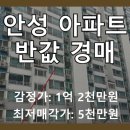 경동메르빌 | 안성 경동메르빌 102동 1층 아파트, 두 번 유찰 후 반값에 도전!