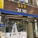 369김밥 이미지
