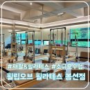 소마통합운동센터 | 봉선동 필립 오브 필라테스, 재활운동부터 체형교정까지 가능한 프리미엄 센터 초보자 후기