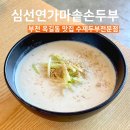 가마솥손두부 | 부천 수제 두부 맛집 옥길동 심선연가마솥손두부 파주 장단콩 사용 콩국수 후기