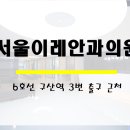 서울이레안과의원 네이버블로그