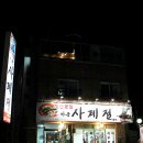 사계절회식당 이미지