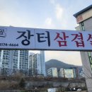 시골장터삼겹살 이미지