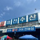 대구 매천수산시장 '신화 수산' 가리비,장어 포장 후기 캠핑장에서 먹은 후기(내돈내산)