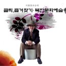 [숭실대학교]2011년2학기 KCU컨소시엄에서 수강할 수 있는 사이버강좌 [클릭,즐겨찾기·북한문화예술] 이미지