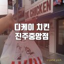 디케이동키치킨진주 이미지