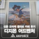 재능교육김포풍무직영학원 | [김포웹툰학원 김포애니포스만화학원 김포만화학원] 디지몬 어드벤처 콜라보 카페 방문 후기