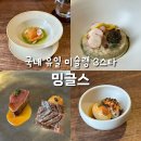 국내 유일 미슐랭 3스타 파인 다이닝 밍글스 평일 런치