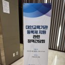 대안교육기관 등록제 지원 관련 정책간담회 참여 이미지