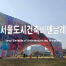 열린시민청 | 제5회 서울도시건축비엔날레 2025 일정 장소 방문 후기