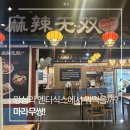 엔터푸드 | 왕십리역 마라탕 맛집 마라무쌍 영화 보고 들리기 좋은 엔터식스 식당 후기