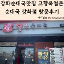 강화순대국 - 서구 신석로 97 | 강화순대국맛집 고향옥얼큰순대국 강화점 메뉴 방문후기
