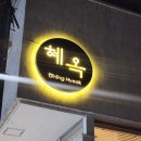 다이닝혜옥 | 대구 수성구 기념일 파인다이닝 맛집 혜옥 디너코스 후기