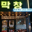 대원목욕탕 | 어서오이소 40년전통 원조 성당동 맛집 대원막창