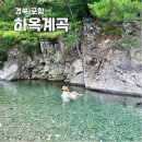 죽장면 하옥리 텐트야영장옆 | 경북 포항 하옥계곡 추천 포인트 수심 주차장 화장실 민박 숙소 노지캠핑