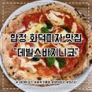 합정 이탈리안 화덕피자 맛집 데빌스바지니코